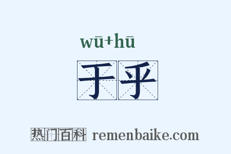 于乎是什么意思的图片